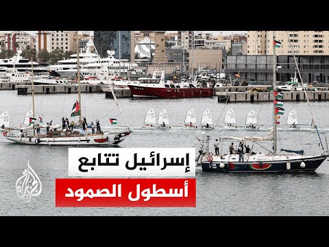 أسطول الصمود يواصل الإبحار نحو غزة وسط ترقب إسرائيلي رسمي