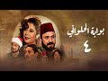 مسلسل بوابة الحلواني الحلقة الرابعة Bwabit Al Halawany Series 