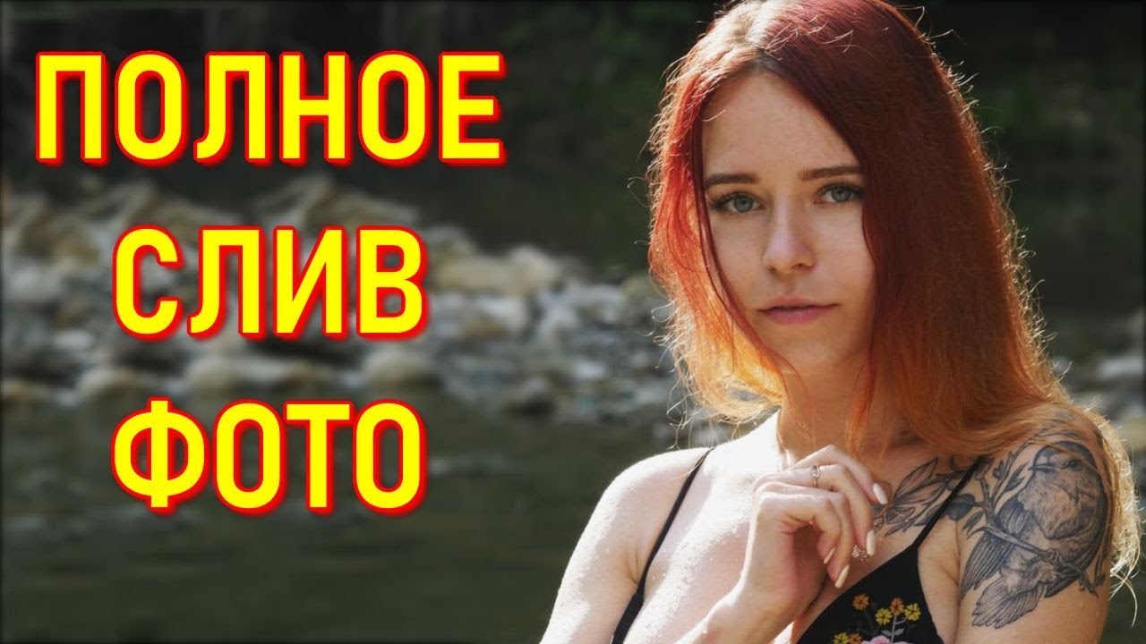 Слив Фото И Видео Стримерш