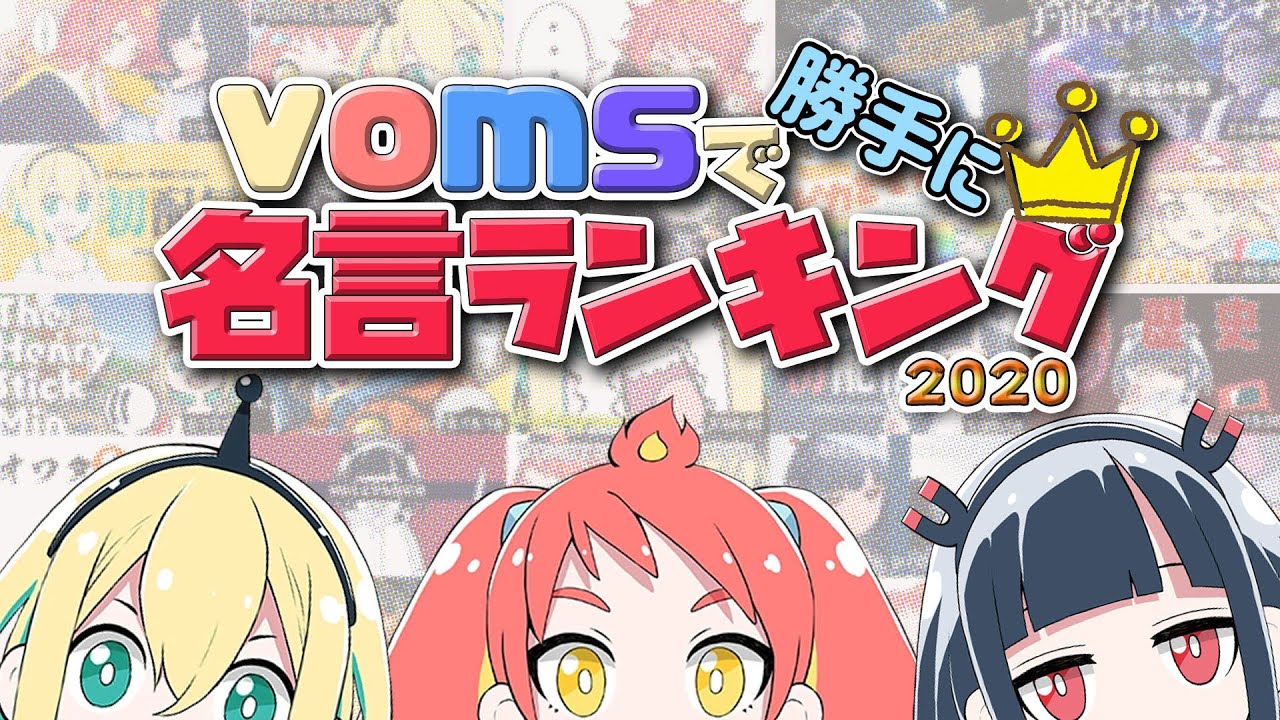 Vomsで勝手に名言ランキング Youtube Vomsで勝手に名言ランキング Youtube