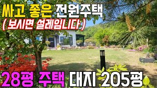 (대박 매물) 보시면 설레입니다 / 싸고 좋은 전원주택  / 대지 205평 28평 주택 / 아름다운 썬룸