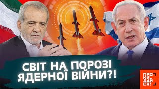 НЕГАЙНО! ІЗРАЇЛЬ та ІРАН обмінюються УДАРАМИ. ЩО відбувається на БЛИЗЬКОМУ СХОДІ та ЧОГО чекати?