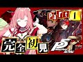 #1【ペルソナ5 ザ・ロイヤル】ペルソナシリーズ完全初見!わくわく!!【ひなの羽衣/VTuber】