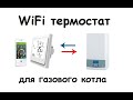 WiFi термостат для котла BHT-002GC WF