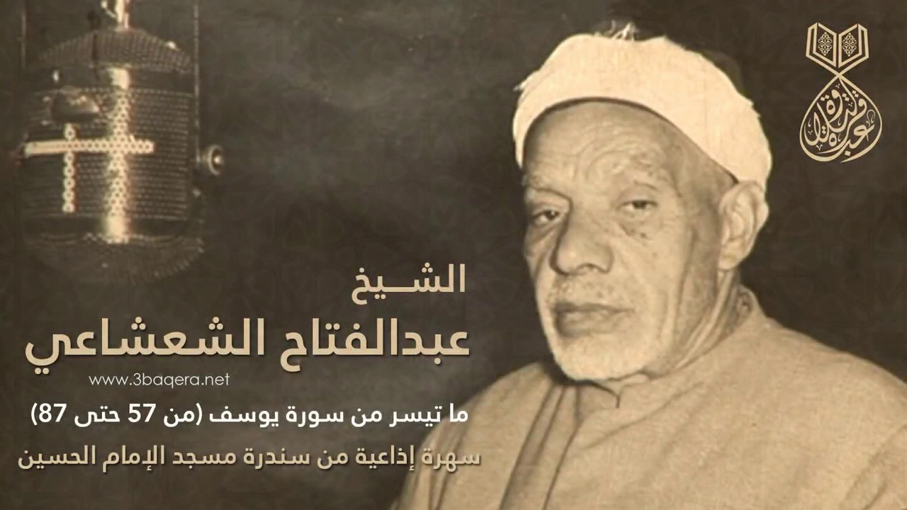 الشيخ عبدالفتاح الشعشاعي | يوسف 57-87 | سندرة مسجد الحسين 1955 م .. لأول مرة