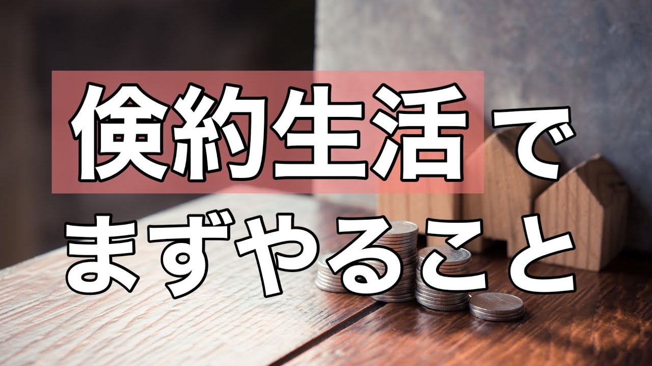 ミニマリスト 倹約生活でまずやること 支出をミニマムにするには Youtube