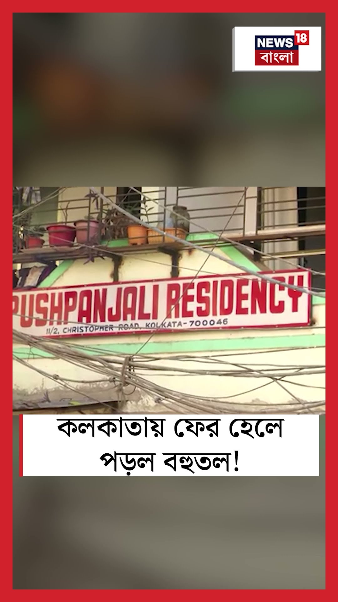 Kolkata য় ফের হেলে পড়ল বহুতল! N18S #shorts