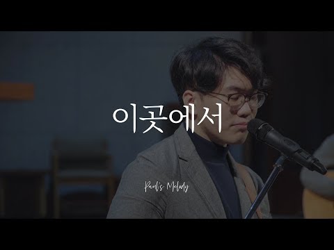 이곳에서 Here, Now  l  Paul's Melody  l  바라던울림