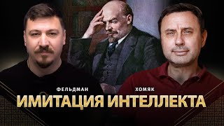 картинка: Имитация интеллекта | Олег Хомяк, Николай Фельдман |   @khomiakoleg4034