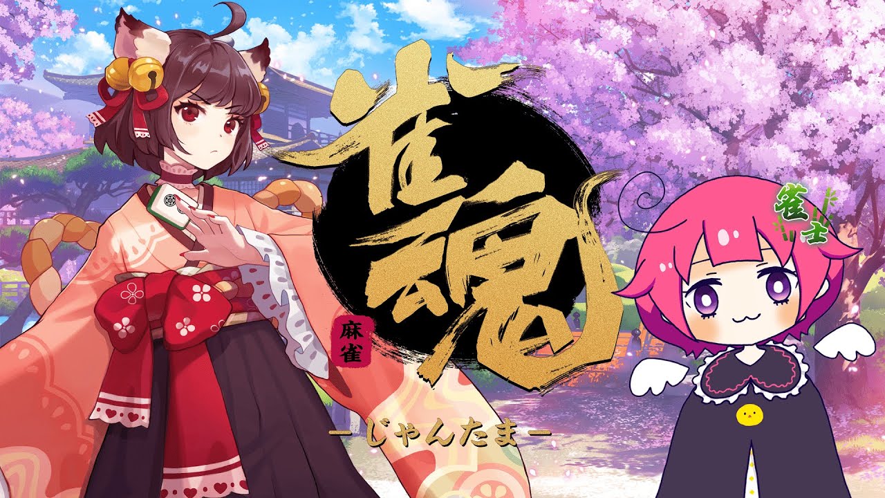 【雀魂ーじゃんたまー】98回目★４位になったら即終了★初心者【庭鳥あひる】