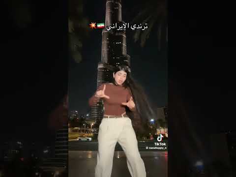 ترند الإيراني