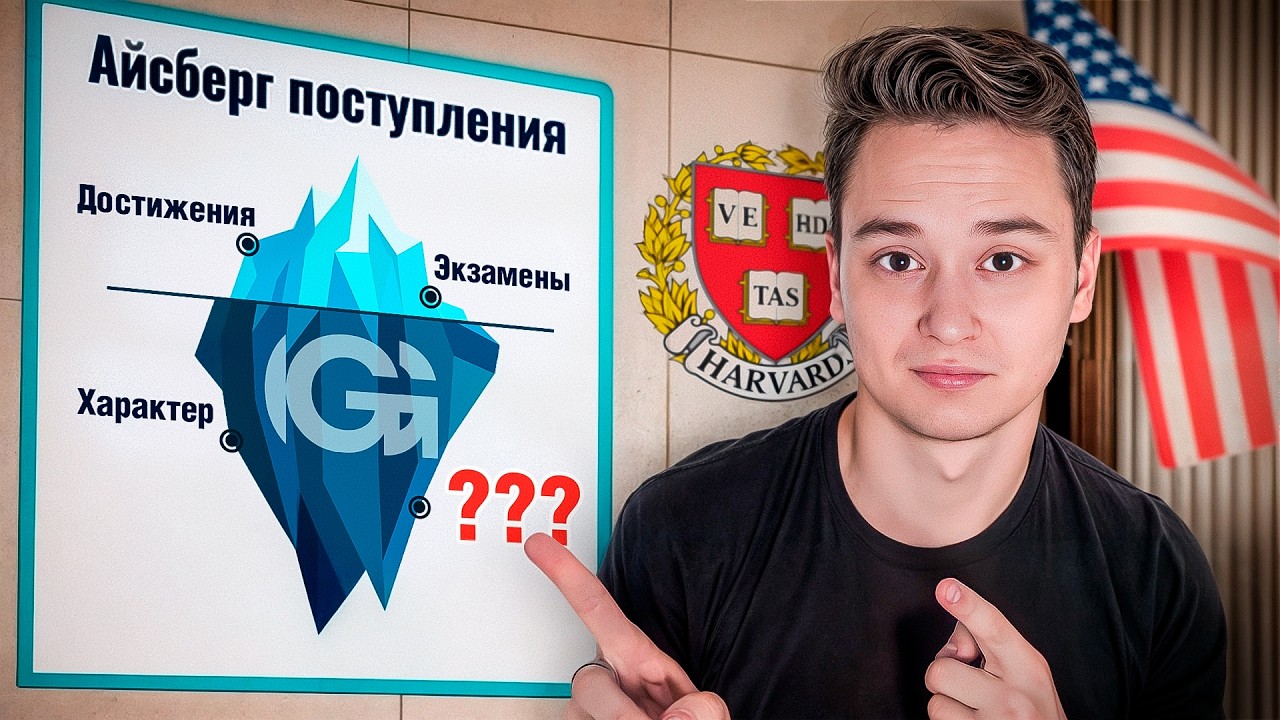 АЙСБЕРГ ПОСТУПЛЕНИЯ В США: что скрывают от тебя?