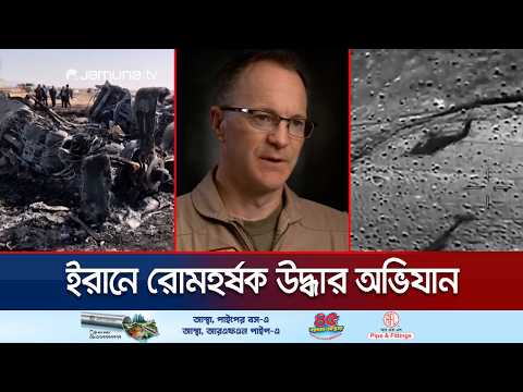 ইরানে বিধ্বস্ত মার্কিন এফ-১৫ পাইলটকে উদ্ধারের অবিশ্বাস্য কাহিনী |US Rescue Mission in Iran |JamunaTV