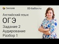 ОГЭ по английскому языку 2019. Задание № 2. Аудирование. Разбор (часть 1)