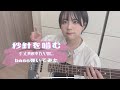 【弾いてみた】秒針を嚙む/ずっと真夜中でいいのに。〈Bass Cover〉