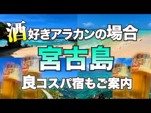 【宮古島 良過ぎた! 】コスパ最高の快適な宿で  酒好きおばさんが 超気ままな一人旅！