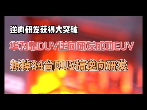 拆掉34台DUV光刻机 华为逆向工程成功 靠DUV成功逆向EUV 