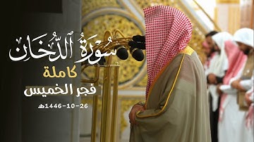 تلاوة خاشعة لسورة الدخان كاملة | د. عبدالله القرافي فجر الخميس 26-10-1446هـ
