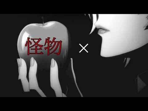 【MAD】祝1周年記念 ツイステ × 怪物/YOASOBI
