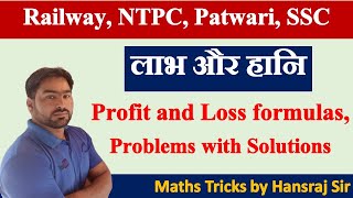 Profit & Loss Tricks, Formula (लाभ और हानि) | Railway, NTPC, Patwari, SSC, Bank Exam by Hansraj Sir