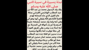 نبذة عن حياة الرسول صلى لله عليه وسلم 