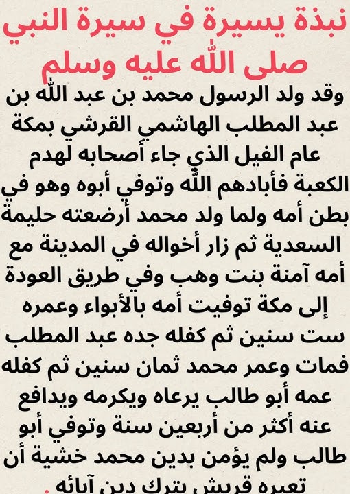 نبذة عن حياة الرسول صلى لله عليه وسلم