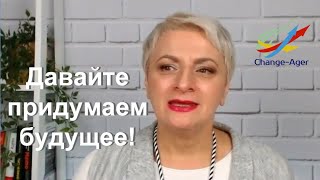 ДАВАЙТЕ ПРИДУМАЕМ БУДУЩЕЕ!