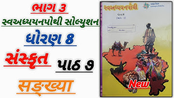std 8 sanskrit ch 7 swadhyay pothi | std 8 swadhyay pothi bhag 3 sanskrit ch 7 | swadhyay pothi