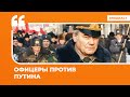 Офицеры против Путина | Подкаст «Цитаты Свободы»