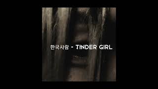 한국사람 - tinder girl ( sped up )