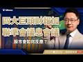 四大巨頭財報加聯準會議息會議，股市會如何反應？【阮慕驊】選股一路發 / 美股晚點名聊天室