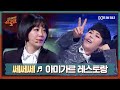 [DJ티비씨] 쎄쎄쎄 - 아미가르 레스토랑 ♬ㅣ슈가맨2ㅣJTBC 180128 방송