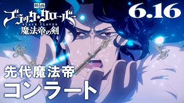 キャラクターPVコンラート／映画『ブラッククローバー 魔法帝の剣』【大ヒット上映中】