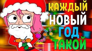 Каждый Новый Год Такой (Анимация)