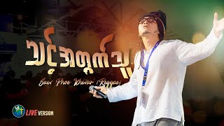 သင့်အတွက်သူ || SAW PHOE KHWAR