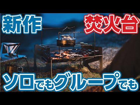 【焚き火台🔥マクライト】軽量コンパクトでソロ&ファミリー可【おすすめ】