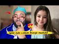 لفقيه تزعط فبنت قد بنتو: برنامج الزواج مع الفقيه  lf9ih live