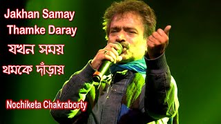 Jakhan  Samay Thamke Daray ( যখন সময় থমকে দাড়ায় ) Nachiketa Chakraborty