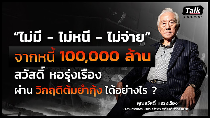 "ไม่มี ไม่หนี ไม่จ่าย" จากหนี้ 100,000ล้าน ผ่านวิกฤติอย่างไร ? | Talk ลงทุนแมน วิกฤติต้มยํากุ้ง EP.3