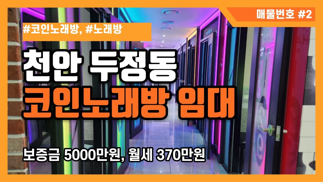 매물번호 #2 천안시 두정동 코인노래방 상가임대 보증금 5,000만, 월세 370만