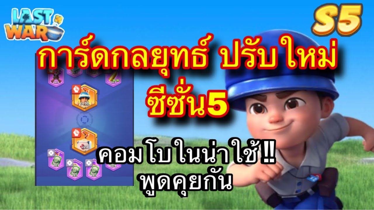Last war | EP.120 | การ์ดกลยุทธ์ โฉมใหม่ ซีซั่น5 พร้อมจัดคอมโบ
