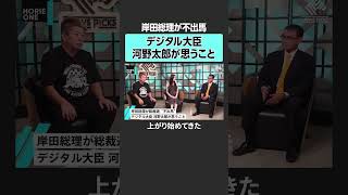 【 ホリエモン×河野太郎 】岸田政権、河野太郎が思うこと。#堀江貴文 #ホリエモン #horieone   #河野太郎 #自民党 #総裁選 #岸田首相