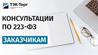 Онлайн-консультация для заказчиков по 223-ФЗ (2 июня)