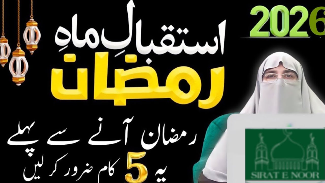 Istaqbal E Ramzan Aur Tayari || Dr Farhat Hashmi|| Sirat e Noor