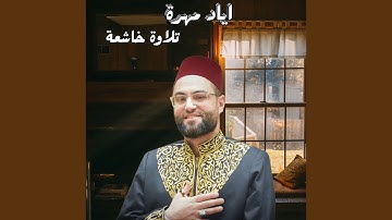 تلاوة خاشعة