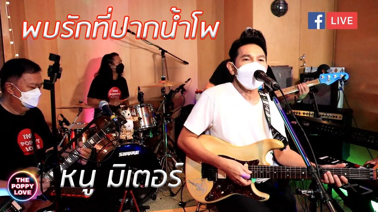 พบรักที่ปากน้ำโพ หนู มิเตอร์(Poppylove Band)