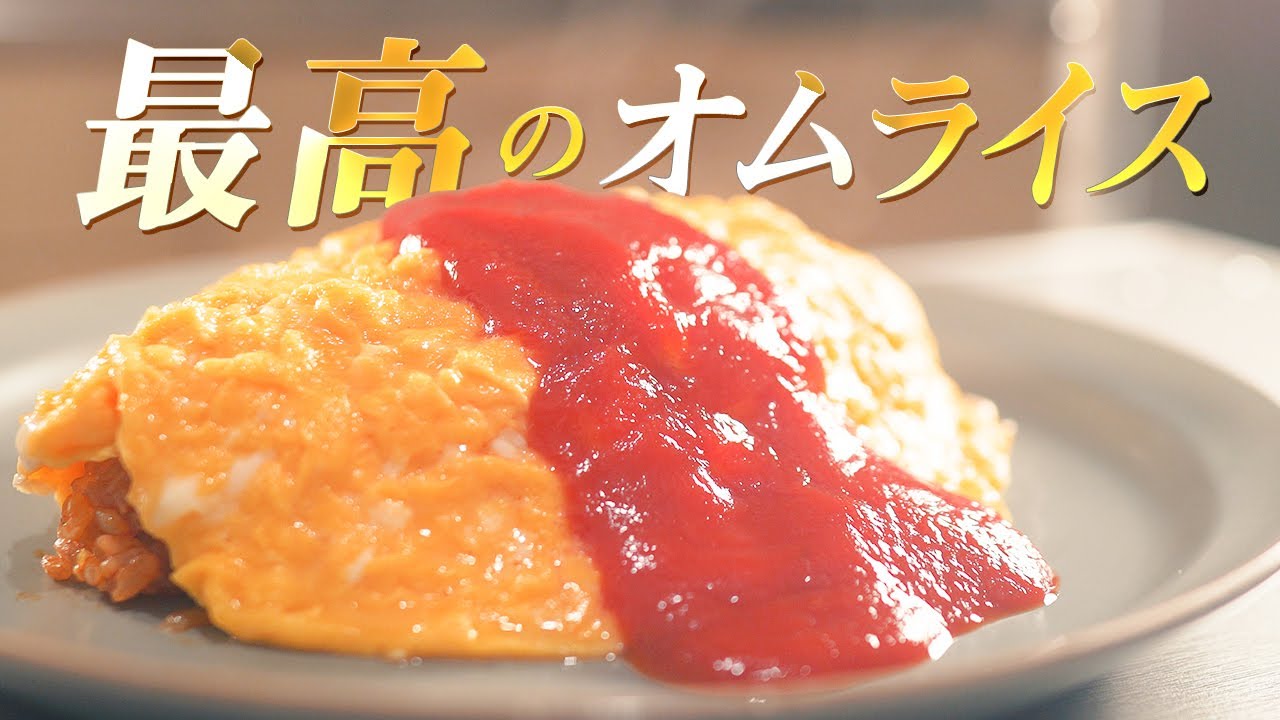 【プロ直伝】初心者でも失敗しない!最高のふわふわオムライスの作り方/レシピ付 - YouTube