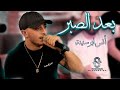 انس ابو سنينة بعد الصبر وعدتك يا حيف حفله صهيب الدقة 