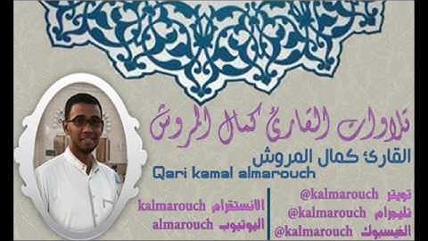 سورة المؤمنون برواية قالون بجميع الأوجه بصوت القارئ كمال المروش