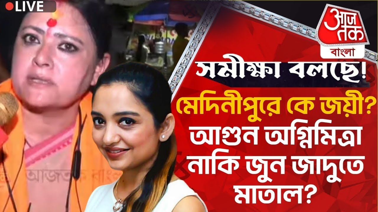 🛑Live:সমীক্ষা বলছে মেদিনীপুরে কে জয়ী?আগুন অগ্নিমিত্রা নাকি জুন জাদুতে মাতাল? Opinion Poll| Medinipur